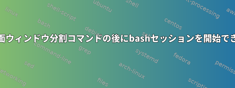 GNU画面ウィンドウ分割コマンドの後にbashセッションを開始できません