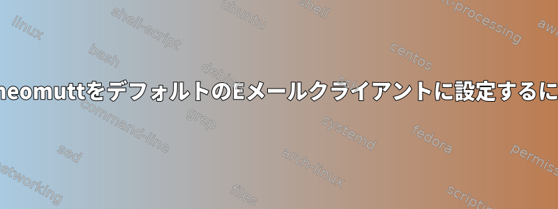 i3でneomuttをデフォルトのEメールクライアントに設定するには？