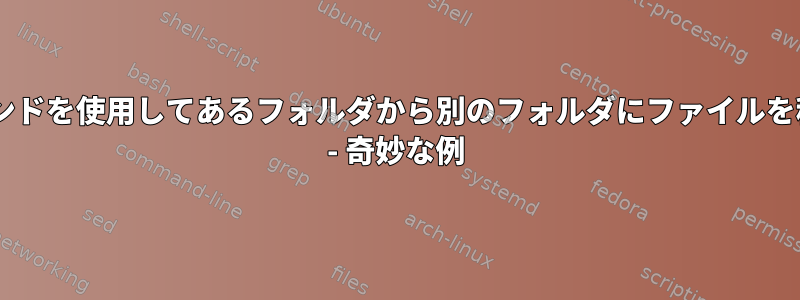 mvコマンドを使用してあるフォルダから別のフォルダにファイルを移動する - 奇妙な例