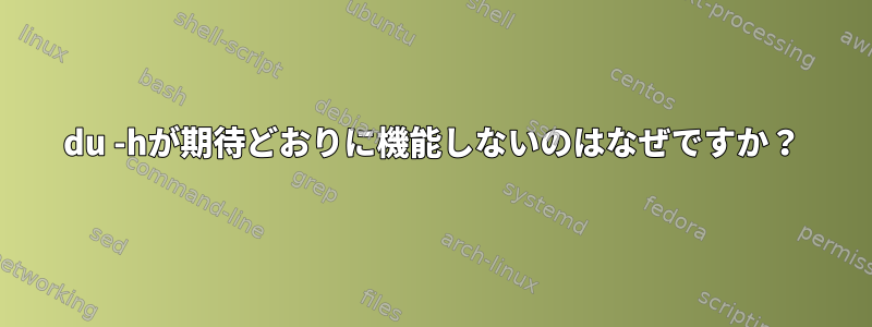 du -hが期待どおりに機能しないのはなぜですか？