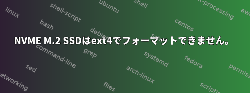 NVME M.2 SSDはext4でフォーマットできません。