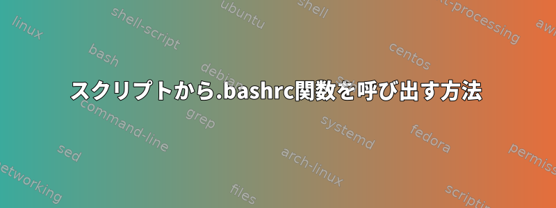 スクリプトから.bashrc関数を呼び出す方法