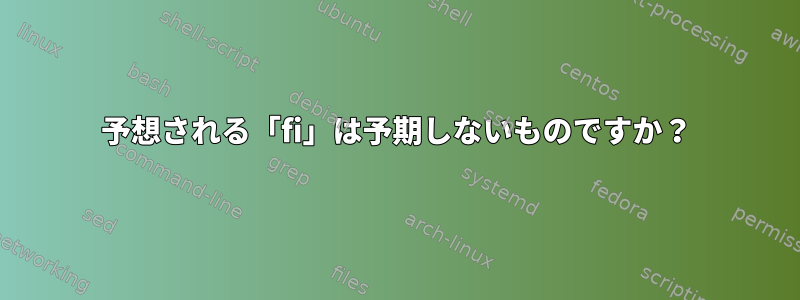 予想される「fi」は予期しないものですか？