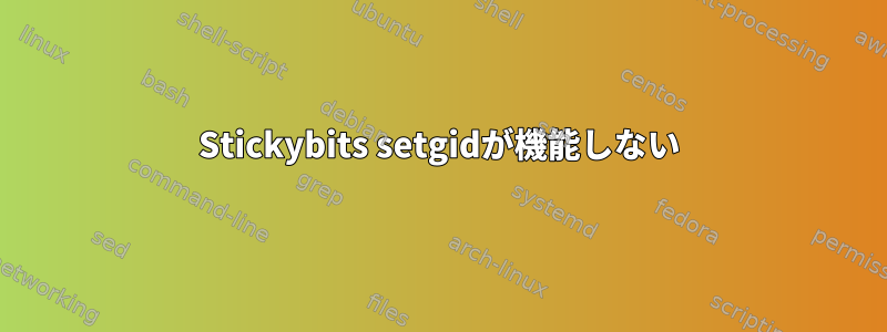 Stickybits setgidが機能しない