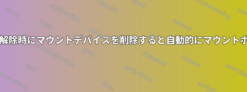 停止/マウント解除時にマウントデバイスを削除すると自動的にマウントポイントを作成