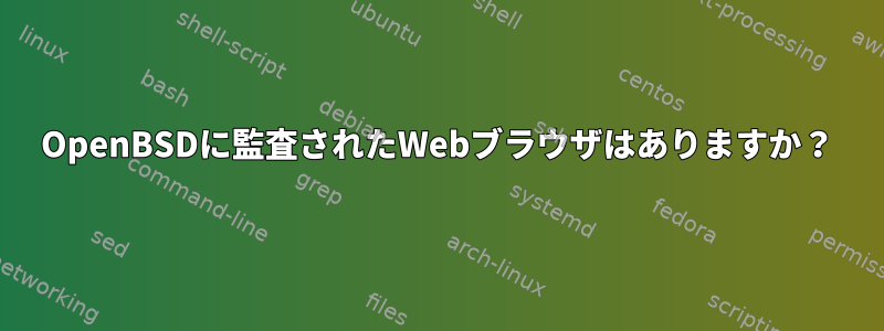 OpenBSDに監査されたWebブラウザはありますか？