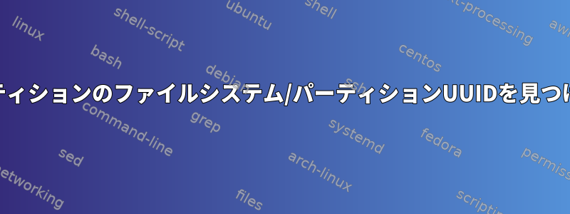 ExFATパーティションのファイルシステム/パーティションUUIDを見つける方法は？