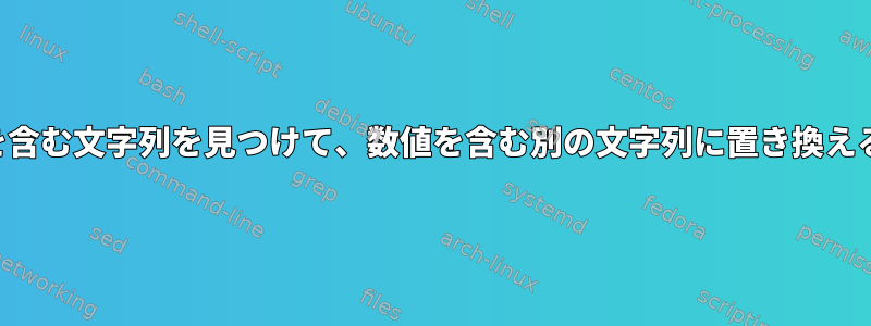 数値を含む文字列を見つけて、数値を含む別の文字列に置き換える方法