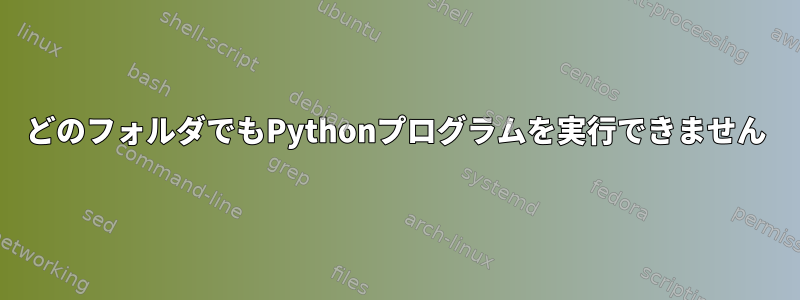 どのフォルダでもPythonプログラムを実行できません