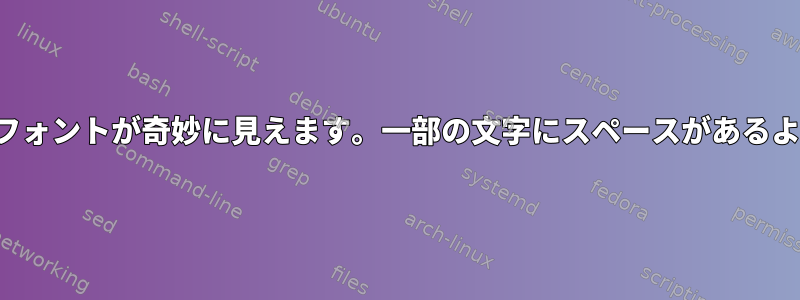 Chromeフォントが奇妙に見えます。一部の文字にスペースがあるようです。