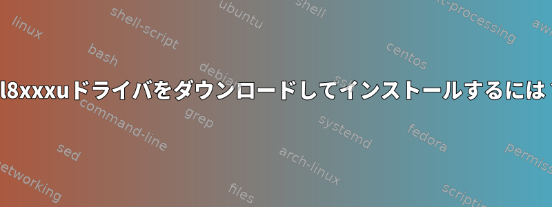 rtl8xxxuドライバをダウンロードしてインストールするには？