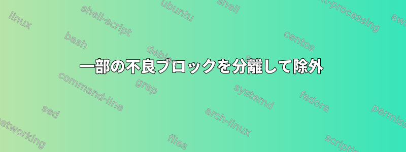 一部の不良ブロックを分離して除外