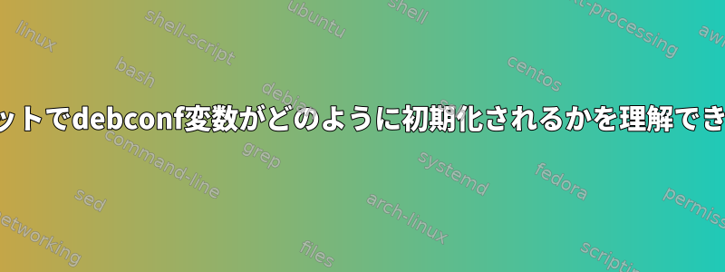 プリセットでdebconf変数がどのように初期化されるかを理解できません