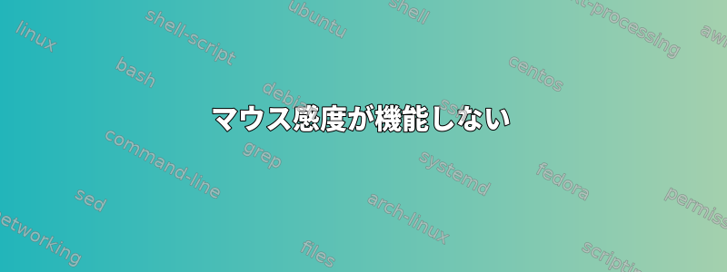 マウス感度が機能しない