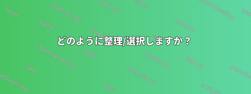 どのように整理/選択しますか？