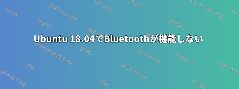 Ubuntu 18.04でBluetoothが機能しない