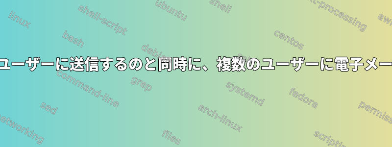 電子メールメッセージのコピーを他のユーザーに送信するのと同時に、複数のユーザーに電子メールを送信することの違いは何ですか？