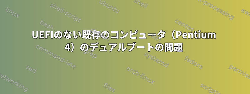 UEFIのない既存のコンピュータ（Pentium 4）のデュアルブートの問題