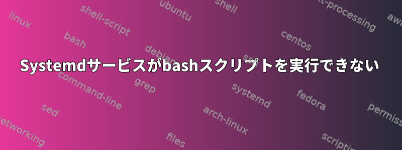 Systemdサービスがbashスクリプトを実行できない