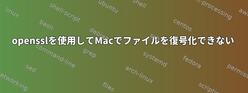 opensslを使用してMacでファイルを復号化できない