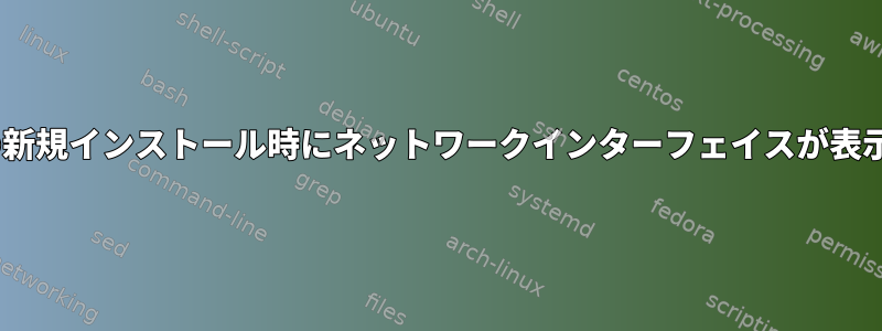 Gentooの新規インストール時にネットワークインターフェイスが表示されない