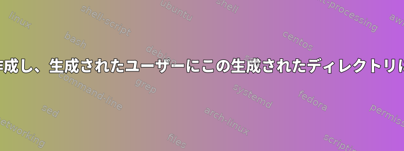 ディレクトリとユーザーを作成し、生成されたユーザーにこの生成されたディレクトリに対する権限を付与します。