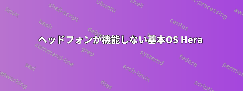 ヘッドフォンが機能しない基本OS Hera