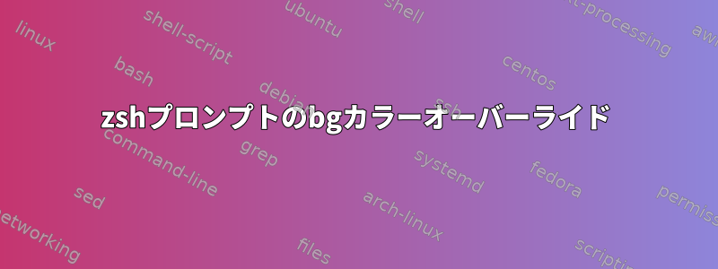 zshプロンプトのbgカラーオーバーライド