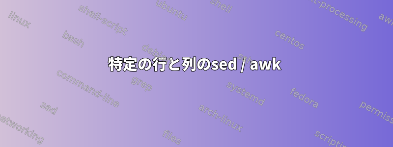 特定の行と列のsed / awk