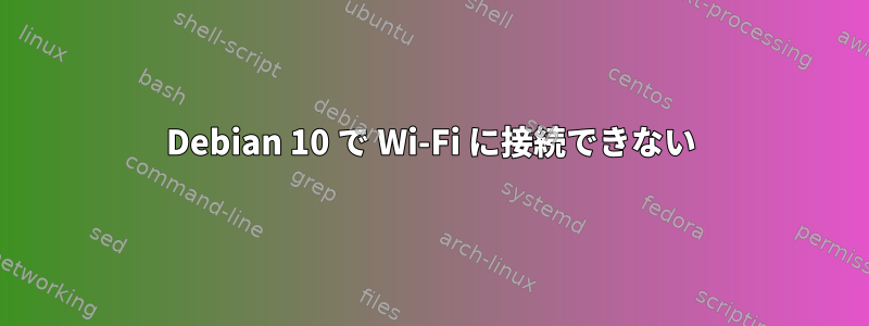 Debian 10 で Wi-Fi に接続できない