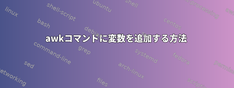 awkコマンドに変数を追加する方法