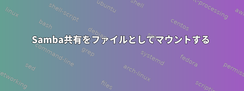 Samba共有をファイルとしてマウントする