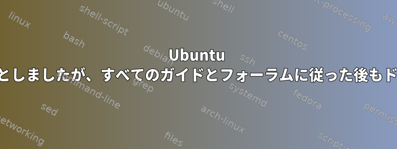 Ubuntu 20.04.01に8192euドライバをインストールしようとしましたが、すべてのガイドとフォーラムに従った後もドライバの一覧に表示されないことがわかりました。