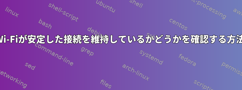 Wi-Fiが安定した接続を維持しているかどうかを確認する方法