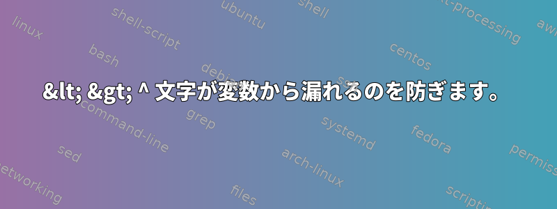 &lt; &gt; ^ 文字が変数から漏れるのを防ぎます。