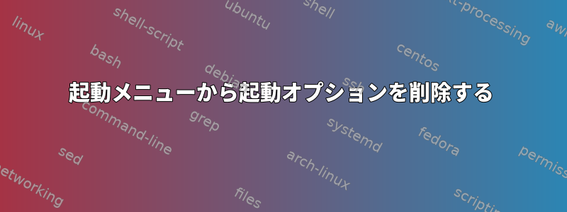 起動メニューから起動オプションを削除する