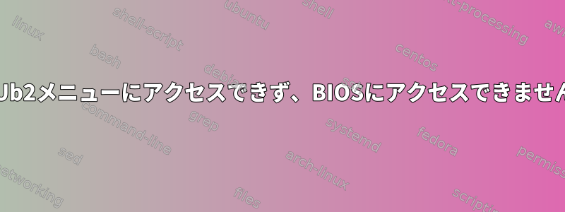 GRUb2メニューにアクセスできず、BIOSにアクセスできません。