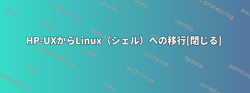 HP-UXからLinux（シェル）への移行[閉じる]