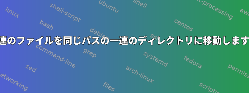 一連のファイルを同じパスの一連のディレクトリに移動します。