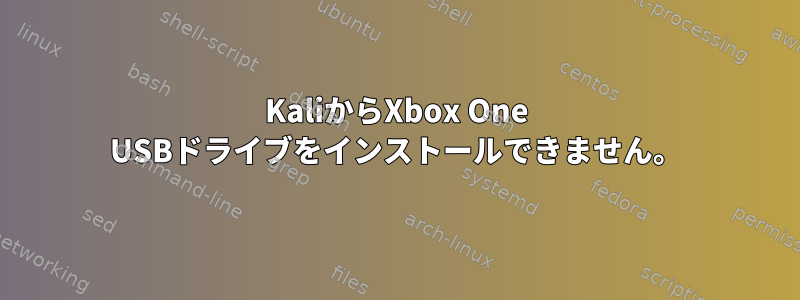 KaliからXbox One USBドライブをインストールできません。