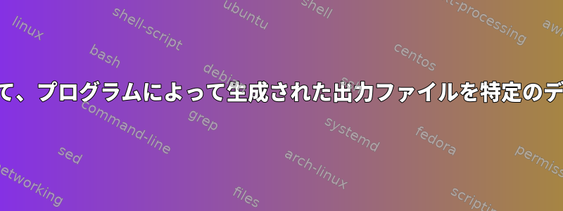 シェルスクリプトを使用して、プログラムによって生成された出力ファイルを特定のディレクトリに移動します。