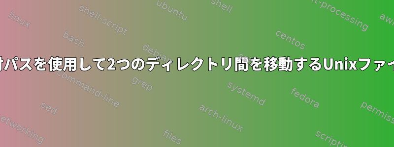 相対パスを使用して2つのディレクトリ間を移動するUnixファイル