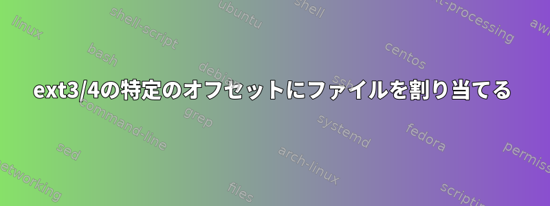 ext3/4の特定のオフセットにファイルを割り当てる