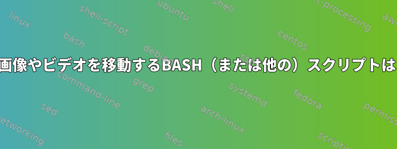 方向に応じて画像やビデオを移動するBASH（または他の）スクリプトはありますか？