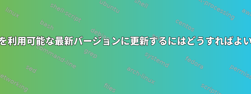 Manjaroを利用可能な最新バージョンに更新するにはどうすればよいですか？