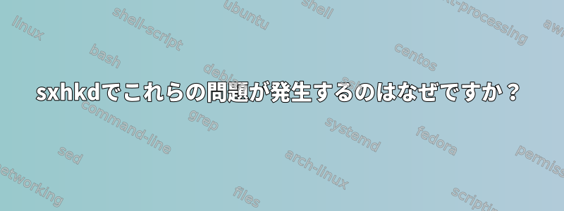 sxhkdでこれらの問題が発生するのはなぜですか？