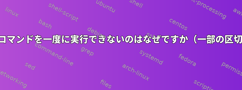 複数の読み取りコマンドを一度に実行できないのはなぜですか（一部の区切り構文なし）。