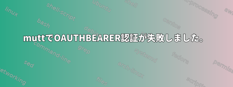 muttでOAUTHBEARER認証が失敗しました。