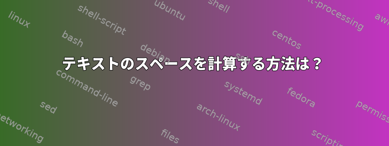 テキストのスペースを計算する方法は？