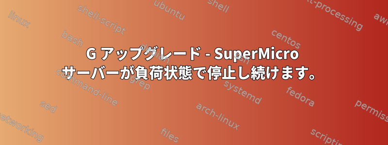 10G アップグレード - SuperMicro サーバーが負荷状態で停止し続けます。